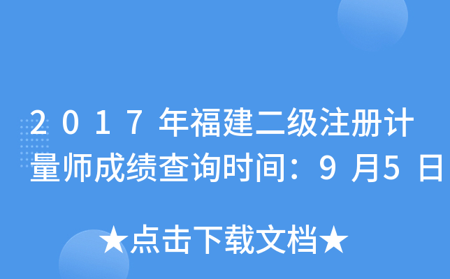 2017年福建二级注册计量师成绩查询时间：9月5日