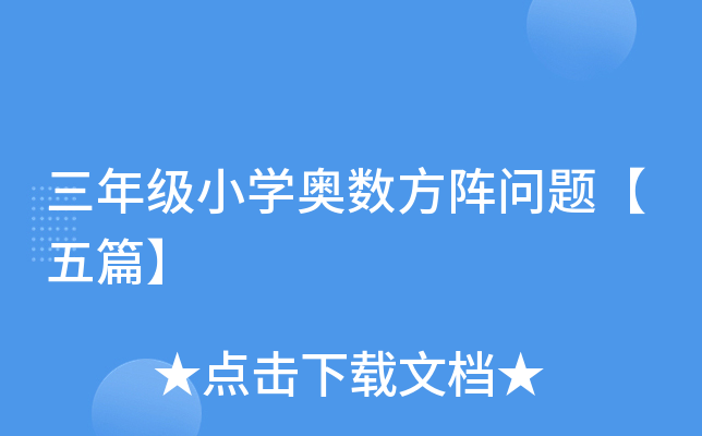 三年级小开云kaiyun(中国)奥数方阵问题【五篇】