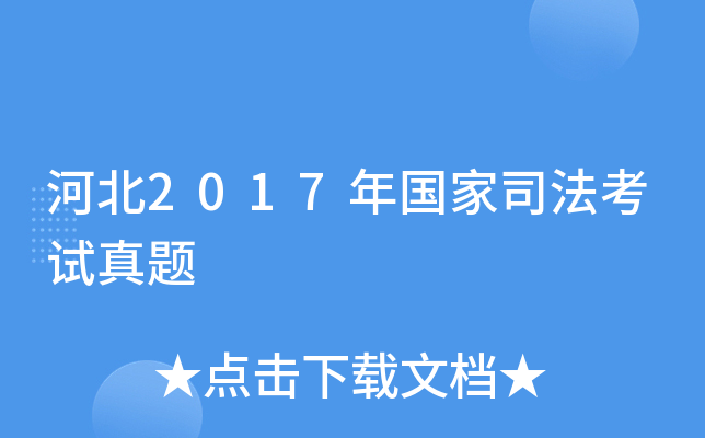 河北2017年国家司法考试真题