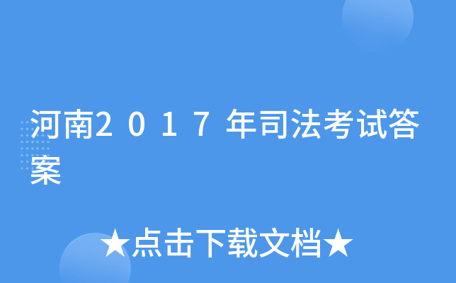 河南2017年司法考试答案