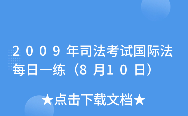 2009年司法考试国际法每日一练（8月10日）