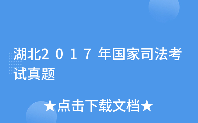 湖北2017年国家司法考试真题