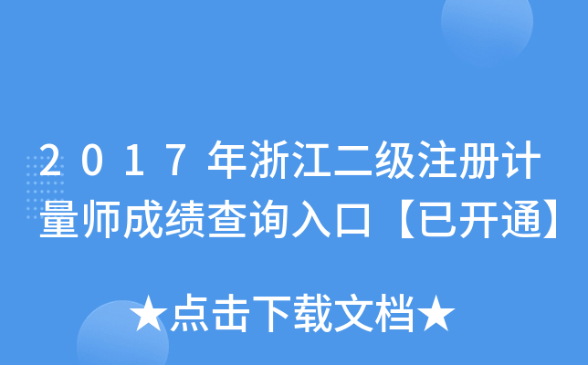 2017年浙江二级注册计量师成绩查询入口【已开通】