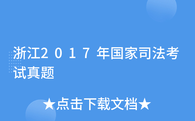 浙江2017年国家司法考试真题