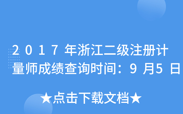2017年浙江二级注册计量师成绩查询时间：9月5日