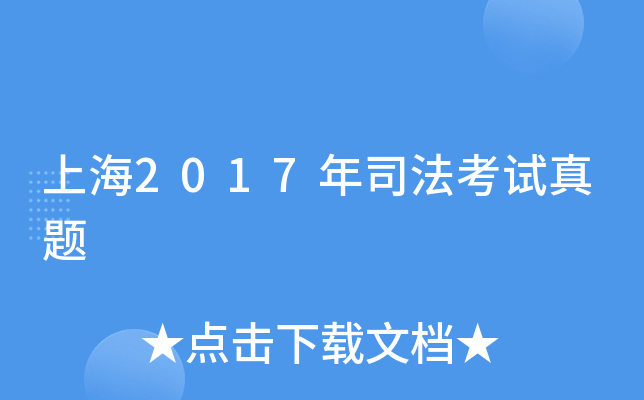 上海2017年司法考试真题