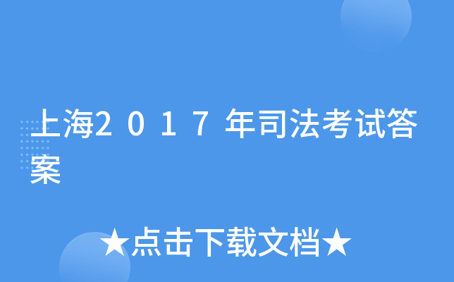 上海2017年司法考试答案