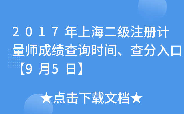2017年上海二级注册计量师成绩查询时间、查分入口【9月5日】