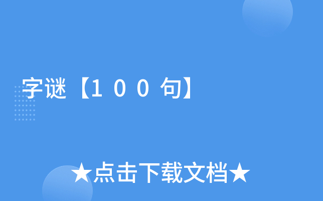 字谜【100句】