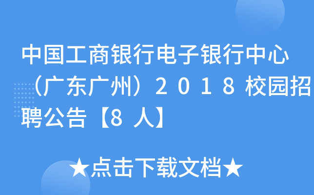 中国工商银行电子银行中心（广东广州）2018校园招聘公告【8人】