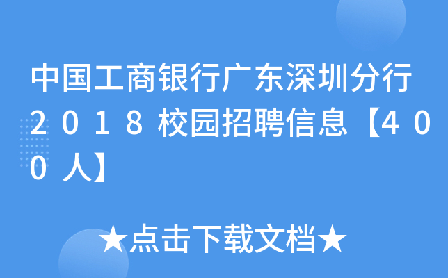 中国工商银行广东深圳分行2018校园招聘信息【400人】