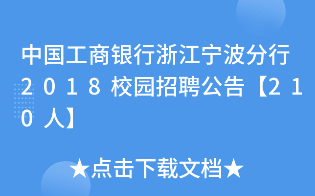 中国工商银行浙江宁波分行2018校园招聘公告【210人】