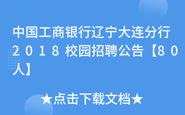 中国工商银行辽宁大连分行2018校园招聘公告【80人】
