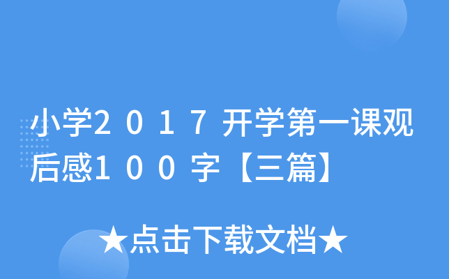 小开云kaiyun(中国)2017开开云kaiyun(中国)第一课观后感100字【三篇】
