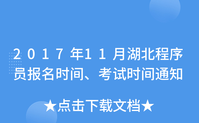2017年11月湖北程序员报名时间、考试时间通知