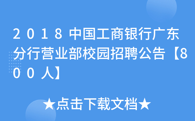 2018中国工商银行广东分行营业部校园招聘公告【800人】