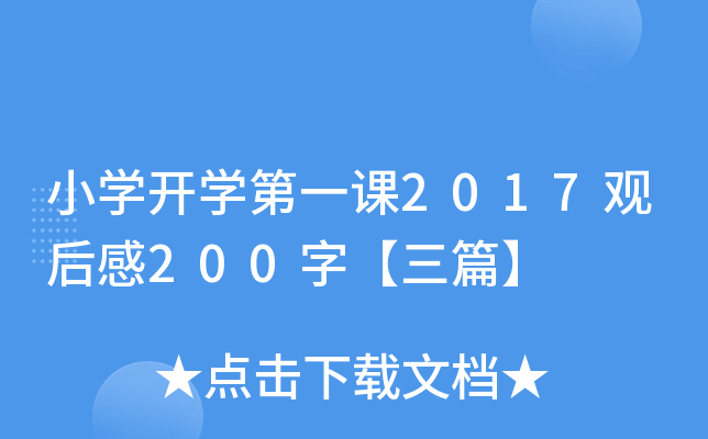 小开云kaiyun(中国)开开云kaiyun(中国)第一课2017观后感200字【三篇】