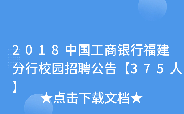 2018中国工商银行福建分行校园招聘公告【375人】