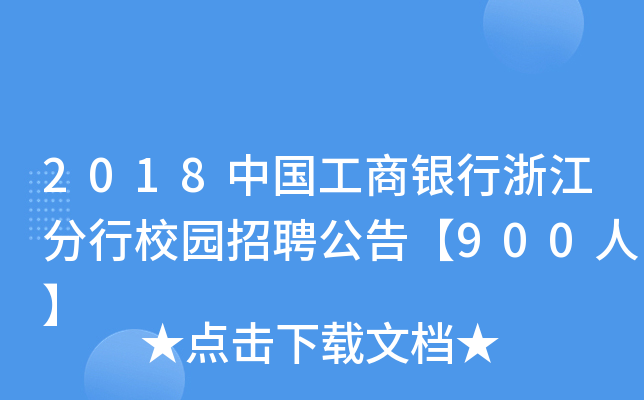 2018中国工商银行浙江分行校园招聘公告【900人】