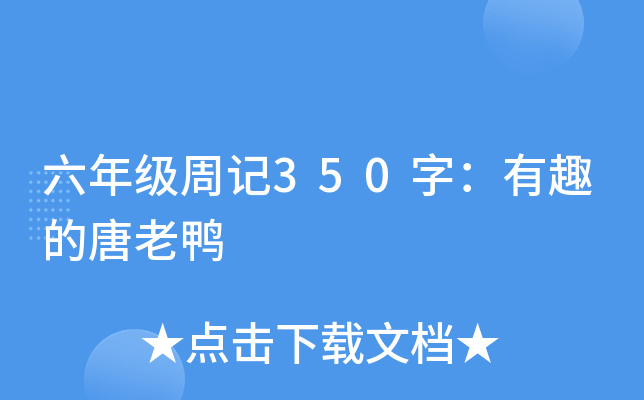 六年级周记350字：有趣的唐老鸭