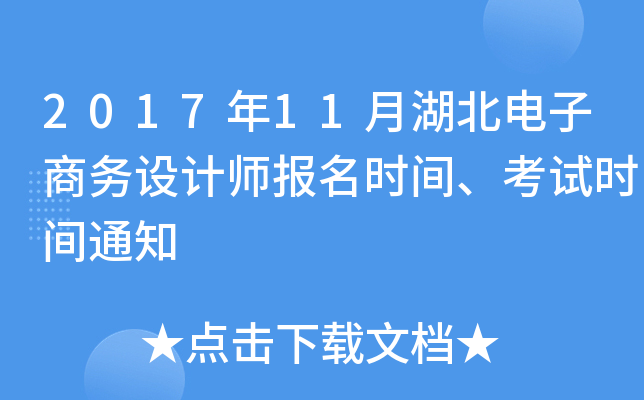 2017年11月湖北电子商务设计师报名时间、考试时间通知