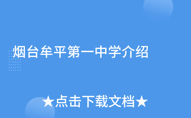 烟台牟平第一中学介绍
