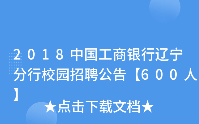 2018中国工商银行辽宁分行校园招聘公告【600人】