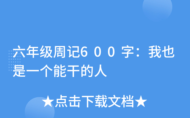 六年级周记600字：我也是一个能干的人