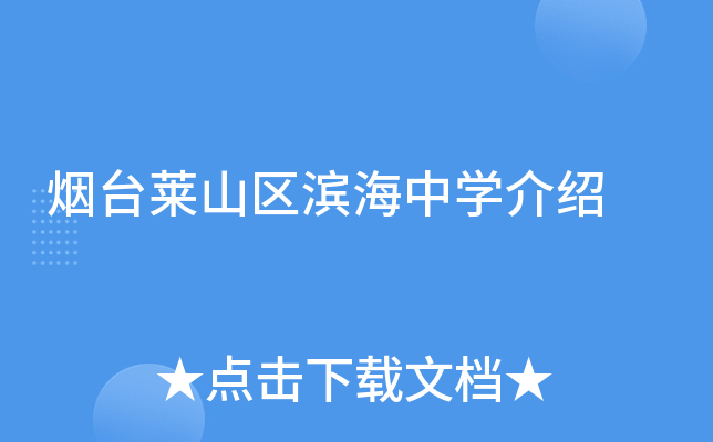 烟台莱山区滨海中学介绍