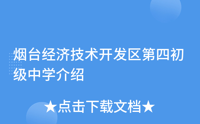 烟台经济技术开发区第四初级中学介绍