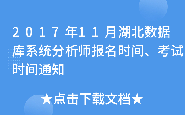 2017年11月湖北数据库系统分析师报名时间、考试时间通知
