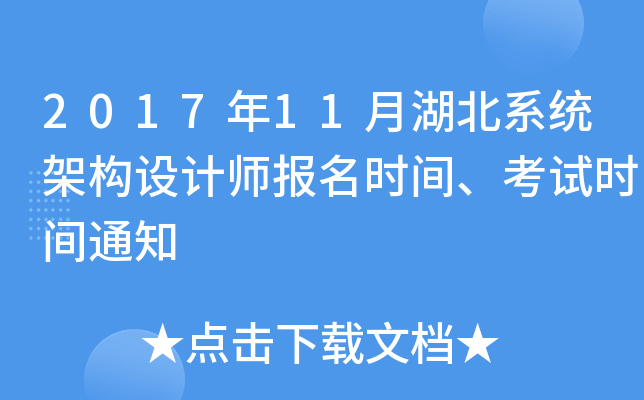 2017年11月湖北系统架构设计师报名时间、考试时间通知