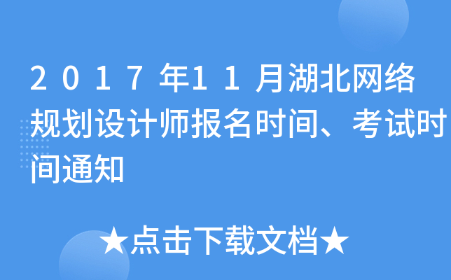 2017年11月湖北网络规划设计师报名时间、考试时间通知