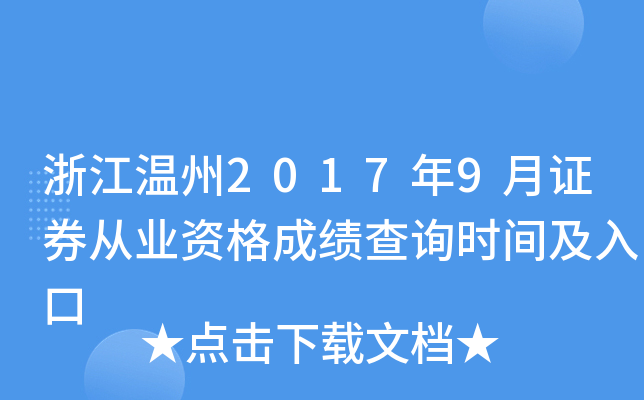 �㽭����2017��9��֤ȯ��ҵ�ʸ�ɼ���ѯʱ�估���