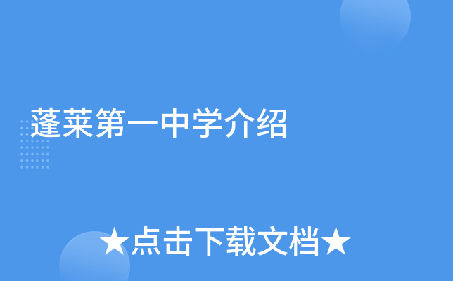 蓬莱第一中学介绍
