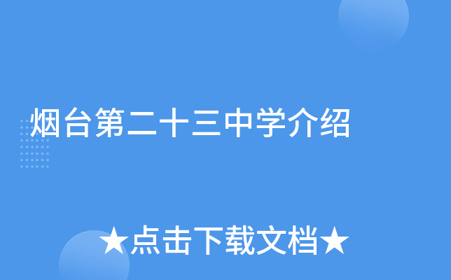 烟台第二十三中学介绍