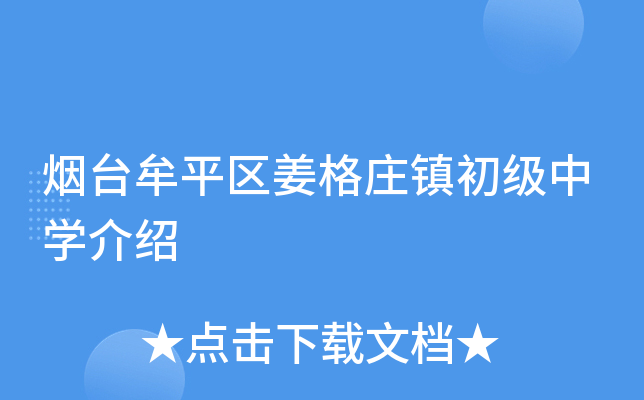 烟台牟平区姜格庄镇初级中学介绍