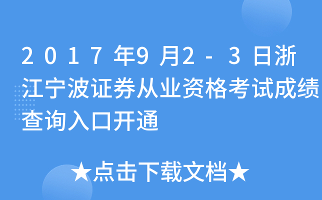 2017��9��2-3���㽭����֤ȯ��ҵ�ʸ��Գɼ���ѯ��ڿ�ͨ