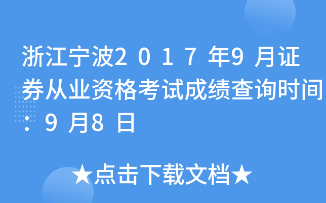 �㽭����2017��9��֤ȯ��ҵ�ʸ��Գɼ���ѯʱ�䣺9��8��