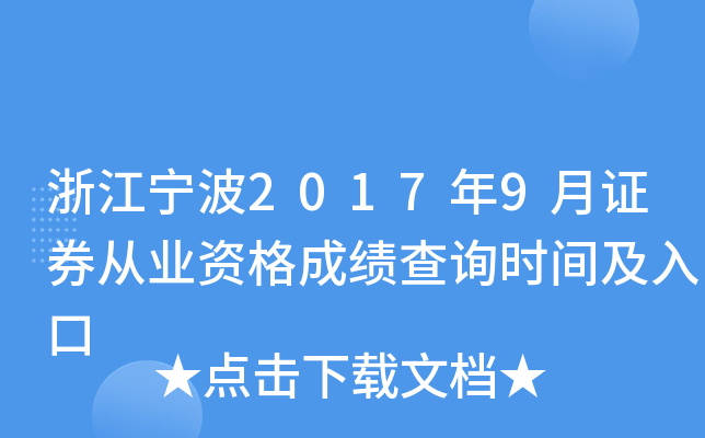 �㽭����2017��9��֤ȯ��ҵ�ʸ�ɼ���ѯʱ�估���