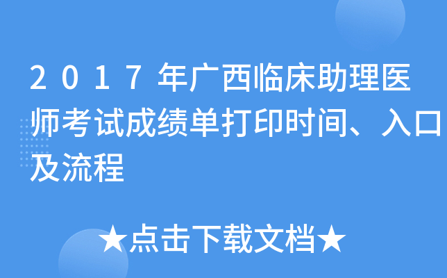 2017年广西临床助理医师考试成绩单打印时间、入口及流程