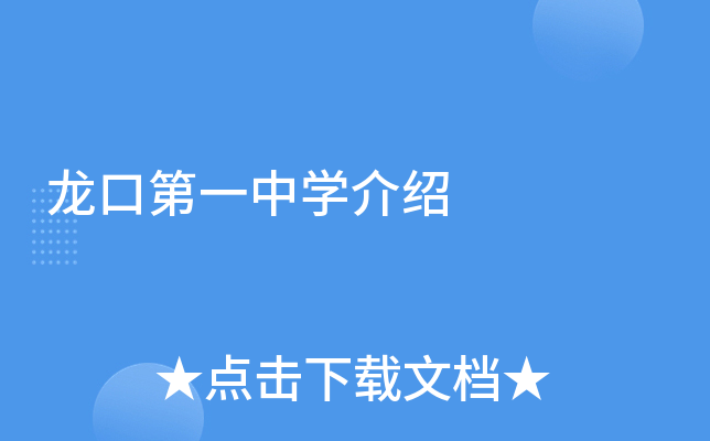 龙口第一中学介绍
