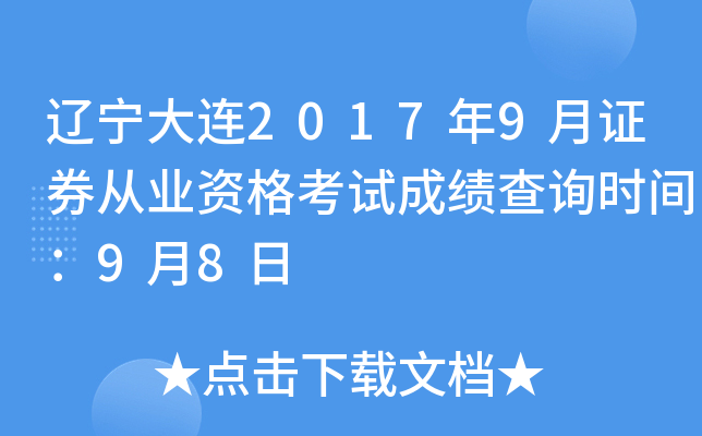 ��������2017��9��֤ȯ��ҵ�ʸ��Գɼ���ѯʱ�䣺9��8��