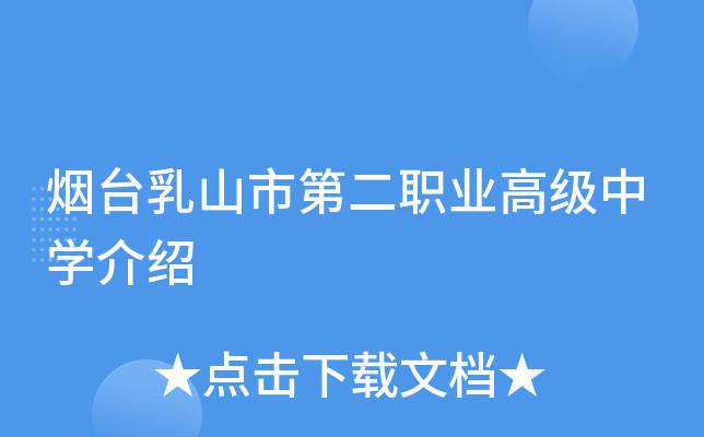 烟台乳山市第二职业高级中学介绍