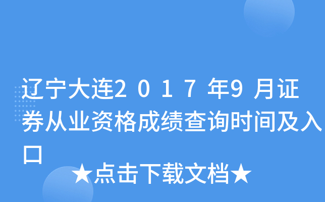 ��������2017��9��֤ȯ��ҵ�ʸ�ɼ���ѯʱ�估���