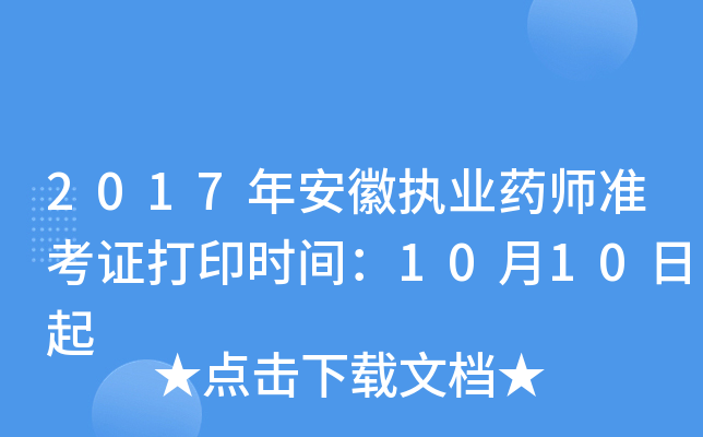 2017年安徽执业药师准考证打印时间：10月10日起