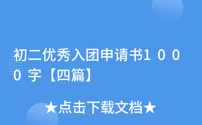 初二优秀入团申请书1000字【四篇】