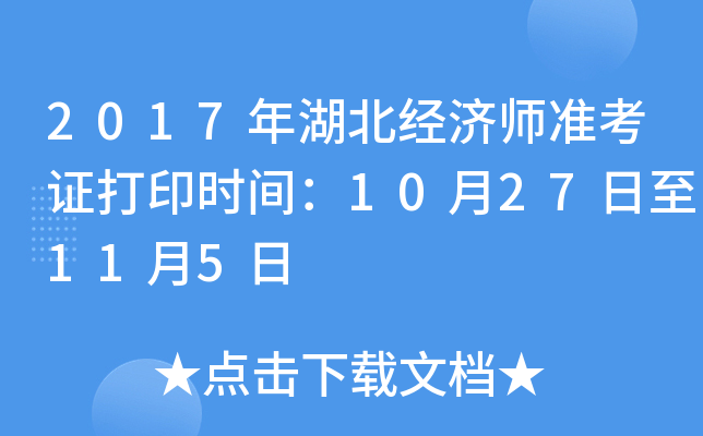2017年湖北经济师准考证打印时间：10月27日至11月5日