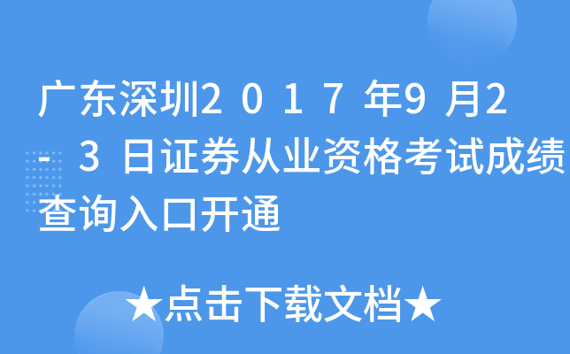 �㶫����2017��9��2-3��֤ȯ��ҵ�ʸ��Գɼ���ѯ��ڿ�ͨ