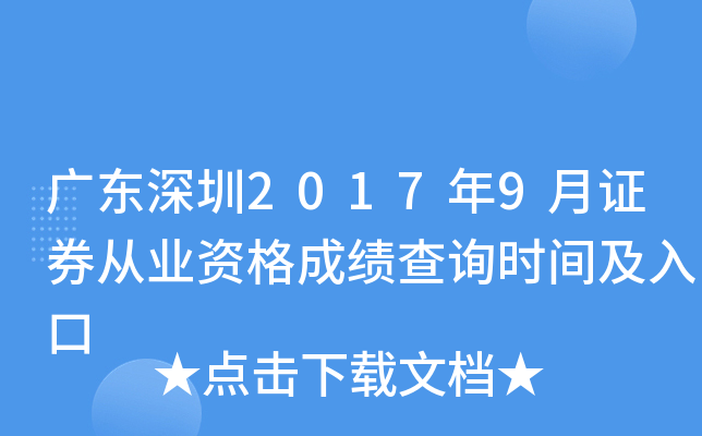 �㶫����2017��9��֤ȯ��ҵ�ʸ�ɼ���ѯʱ�估���